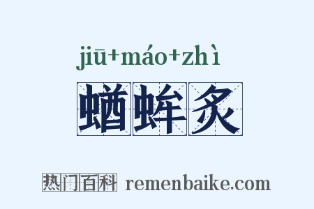 蝤蛑炙是什么意思的图片